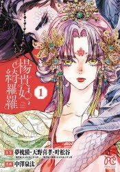 楊貴妃、綺羅羅　1　中澤泉汰/漫画　夢枕獏/原案　天野喜孝/原案　叶松谷/原案