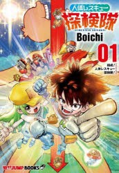 人体レスキュー探検隊　VISCERIS　VOYAGE　01　結成!人体レスキュー探検隊!　Boichi/著