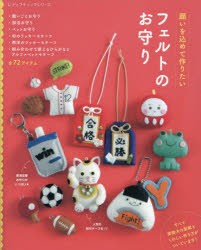 人気の 願いを込めて作りたいフェルトのお守り がんばる人に贈りたい クラフト・布製品