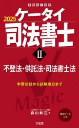 ケータイ司法書士　2025−2　不登法・供託法・司法書士法　森山和正/著