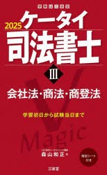 ケータイ司法書士　2025−3　会社法・商法・商登法　森山和正/著