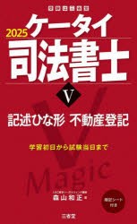 ケータイ司法書士　2025−5　記述ひな形　不動産登記　森山和正/著