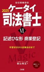 ケータイ司法書士　2025−6　記述ひな形　商業登記　森山和正/著