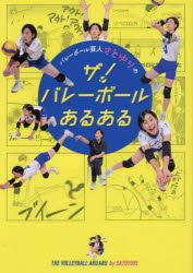 バレーボール芸人さとゆりのザ!バレーボールあるある　さとゆり/〔著〕