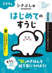 シナぷしゅはじめてのすうじ　2・3・4歳　テレビ東京/著