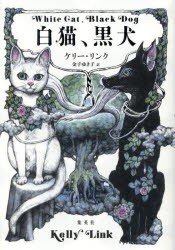 白猫、黒犬　ケリー・リンク/著　金子ゆき子/訳