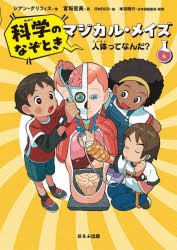 科学のなぞときマジカル・メイズ　4　人体ってなんだ?　シアン・グリフィス/作　宮坂宏美/訳　ONOCO/絵　本田隆行/日本語版監修・解説