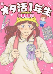 オタ活1年生　ゆるりまい/著