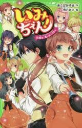 中古 古本 いみちぇん 11 あさばみゆき 作 市井あさ 絵 Kadokawa あさばみゆき 作 市井あさ 絵の通販はau Pay マーケット ドラマ ゆったり後払いご利用可能 Auスマプレ会員特典対象店
