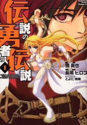 中古 古本 伝説の勇者の伝説 1 鏡貴也 原作 長蔵ヒロコ 作画 とよた瑣織 キャラクター原案 コミック Kadokawa の通販はau Pay マーケット ドラマ ゆったり後払いご利用可能 Auスマプレ会員特典対象店