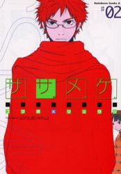 中古 古本 ササメケ 02 ゴツボリュウジ 著 コミック 角川書店 の通販はau Pay マーケット ドラマ ゆったり後払いご利用可能 Auスマプレ会員特典対象店