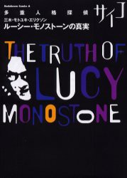 多重人格探偵サイコ ルーシー モノ ストーン 真実の通販 Au Pay マーケット