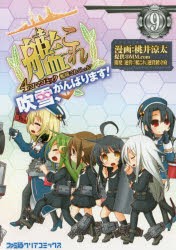 中古 古本 艦隊これくしょん 艦これ 4コマコミック 吹雪 がんばります 9 桃井涼太 漫画 艦これ 運営鎮守府 開発運営 桃井涼の通販はau Pay マーケット ドラマ ゆったり後払いご利用可能 Auスマプレ会員特典対象店