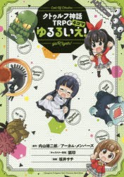 中古 古本 ゆるるいえ クトゥルフ神話trpg4コマ 内山靖二郎 原作 アーカム メンバーズ 原作 狐印 キャラクター原案の通販はau Pay マーケット ドラマ ゆったり後払いご利用可能 Auスマプレ会員特典対象店