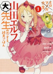 中古 古本 エロマンガ先生山田エルフ大先生の恋する純真ごはん １ Kadokawa 伏見つかさ 原作 優木すず 漫画 かんざきひろ キャの通販はau Pay マーケット ドラマ ゆったり後払いご利用可能 Auスマプレ会員特典対象店