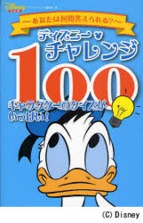 中古 古本 ディズニー チャレンジ１００ キャラクターのクイズがいっぱい あなたは何問答えられる 講談社 ディズニーファの通販はau Pay マーケット ドラマ Aupayマーケット２号店 ゆったり後払いご利用可能 Auスマプレ対象店