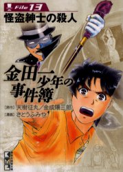 中古 古本 金田一少年の事件簿 File13 天樹征丸 原作 金成陽三郎 原作 さとうふみや 漫画 文庫 講談社 の通販はau Pay マーケット ドラマ ゆったり後払いご利用可能 Auスマプレ会員特典対象店
