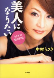 中古 古本 美人になりたい うさぎ的整形日記 中村うさぎ 著 教養 小学館 の通販はau Pay マーケット ドラマ ゆったり後払いご利用可能 Auスマプレ会員特典対象店