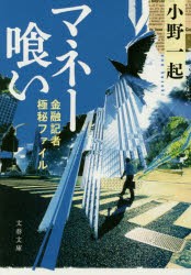 中古 古本 マネー喰い 金融記者極秘ファイル 小野一起 著 文庫 ブンゲイ シユンジユウ ブンゲイシユンジユウ ７３８４ の通販はau Pay マーケット ドラマ ゆったり後払いご利用可能 Auスマプレ会員特典対象店