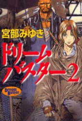 中古 古本 ドリームバスター 2 宮部みゆき 著 文芸 徳間書店 の通販はau Pay マーケット ドラマ ゆったり後払いご利用可能 Auスマプレ会員特典対象店