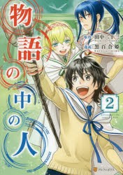 中古 古本 物語の中の人 2 田中二十三 原作 黒百合姫 漫画 オンダカツキ キャラクター原案 田中二十三 原作 黒百合姫 漫画 の通販はau Pay マーケット ドラマ ゆったり後払いご利用可能 Auスマプレ会員特典対象店