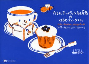 新品 本 カレルチャペック紅茶店のabcティータイム 紅茶と絵本のおいしいおしゃべり 山田詩子 著の通販はau Pay マーケット ドラマ ゆったり後払いご利用可能 Auスマプレ会員特典対象店