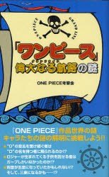 新品 本 ワンピース 偉大なる航路 グランドライン の謎 One Piece考察会 著の通販はau Pay マーケット ドラマ ゆったり後払いご利用可能 Auスマプレ会員特典対象店