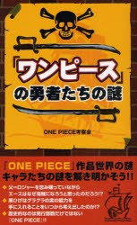 中古 古本 ワンピース の勇者たちの謎 One Piece考察会 著 エンターテイメント データハウス の通販はau Pay マーケット ドラマ Aupayマーケット２号店 ゆったり後払いご利用可能 Auスマプレ対象店