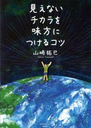 書籍のゆうメール同梱は2冊まで 書籍 見えないチカラを味方につけるコツ Sanctuary 山崎拓巳 著 Neobk の通販はau Pay マーケット Cd Dvd Neowing 商品ロットナンバー