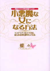 中古 古本 小悪魔な女になる方法 銀座ホステス作家の実践テク147 ミステリアスなイイ女は あらゆる男を夢中にさせる 蝶々 著 教の通販はau Pay マーケット ドラマ ゆったり後払いご利用可能 Auスマプレ会員特典対象店