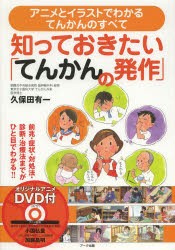 中古 古本 知っておきたい てんかんの発作 アニメとイラストでわかるてんかんのすべて 久保田有一 著 生活 アオイ ツウシンの通販はau Pay マーケット ドラマ ゆったり後払いご利用可能 Auスマプレ会員特典対象店