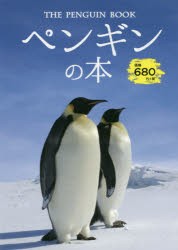 ペンギン かわいいの通販 Au Pay マーケット