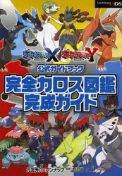 中古 古本 ポケットモンスターｘポケットモンスターｙ公式ガイドブック完全カロス図鑑完成ガイド 元宮秀介 著 ワンナップ の通販はau Wowma ワウマ ドラマ Au Wowma ２号店 商品ロットナンバー