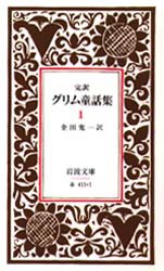 中古 古本 グリム童話集 完訳 1 グリム兄弟 著 グリム兄弟 著 金田鬼一 訳 文庫 岩波書店 の通販はau Pay マーケット ドラマ ゆったり後払いご利用可能 Auスマプレ会員特典対象店