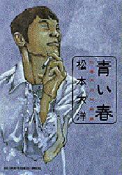 中古 古本 青い春 松本大洋短編集 松本大洋 著 コミック 小学館 の通販はau Pay マーケット ドラマ ゆったり後払いご利用可能 Auスマプレ会員特典対象店 中古 古本 青い春 松本大洋短編集 松本大洋 著 コミック 小学館 の通販はau Pay マーケット ドラマ ゆったり後払いご利用可能 Auスマプレ会員特典対象店