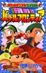 中古 古本 挑戦 バトルフロンティア ポケットモン 伊原 しげかつ 著 コミック 小学館 の通販はau Pay マーケット ドラマ Aupayマーケット２号店 ゆったり後払いご利用可能 Auスマプレ対象店