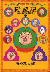 中古 古本 新装版 珍遊記 太郎とゆかいな仲間た 2 漫 画太郎 著 コミック 集英社 の通販はau Pay マーケット ドラマ ゆったり後払いご利用可能 Auスマプレ会員特典対象店 中古 古本 新装版 珍遊記 太郎とゆかいな仲間た 2 漫 画太郎 著 コミック 集英社 の通販はau Pay マーケット ドラマ ゆったり後払いご利用可能 Auスマプレ会員特典対象店