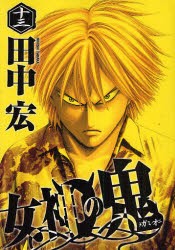 中古 古本 女神の鬼 13 田中宏 著 コミック 講談社 の通販はau Pay マーケット ドラマ ゆったり後払いご利用可能 Auスマプレ会員特典対象店 中古 古本 女神の鬼 13 田中宏 著 コミック 講談社 の通販はau Pay マーケット ドラマ ゆったり後払いご利用可能 Auスマプレ会員特典対象店