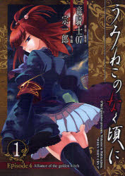 うみねこのなく頃に 漫画 全巻の通販 Au Pay マーケット