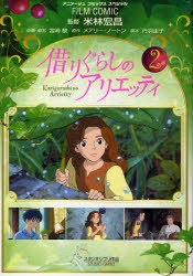 中古 古本 借りぐらしのアリエッティ 2 米林宏昌 監督 宮崎駿 企画 脚本 メアリー ノートン 原作 丹羽圭子 脚本 アニの通販はau Pay マーケット ドラマ ゆったり後払いご利用可能 Auスマプレ会員特典対象店 中古 古本 借りぐらしのアリエッティ 2 米林宏昌 監督 宮崎駿 企画 脚本 メアリー ノートン 原作 丹羽圭子 脚本 アニの通販はau Pay マーケット ドラマ ゆったり後払いご利用可能 Auスマプレ会員特典対象店