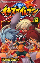 中古 古本 イナズマイレブン 8 やぶのてんや 著 レベルファイブ 原作 監修レベルファイブ コミック 小学館 の通販はau Pay マーケット ドラマ Aupayマーケット2号店 ゆったり後払いご利用可能 Auスマプレ対象店 中古 古本 イナズマイレブン 8 やぶのてんや 著 レベルファイブ 原作 監修レベルファイブ コミック 小学館 の通販はau Pay マーケット ドラマ Aupayマーケット2号店 ゆったり後払いご利用可能 Auスマプレ対象店