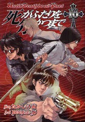 中古 古本 死がふたりを分かつまで 16 Double S 画たかしげ 宙 原作 コミック スクウェア エニックス の通販はau Pay マーケット ドラマ ゆったり後払いご利用可能 Auスマプレ会員特典対象店 中古 古本 死がふたりを分かつまで 16 Double S 画たかしげ 宙 原作 コミック スクウェア エニックス の通販はau Pay マーケット ドラマ ゆったり後払いご利用可能 Auスマプレ会員特典対象店
