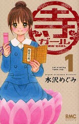 中古 古本 寺ガール 1 水沢めぐみ 著 コミック 集英社 Au Pay マーケット