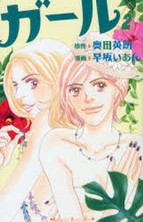 中古 古本 ガール 2 早坂 いあん 画奥田 英朗 原作 コミック 講談社 の通販はau Pay マーケット ドラマ Aupayマーケット2号店 ゆったり後払いご利用可能 Auスマプレ対象店 中古 古本 ガール 2 早坂 いあん 画奥田 英朗 原作 コミック 講談社 の通販はau Pay マーケット ドラマ Aupayマーケット2号店 ゆったり後払いご利用可能 Auスマプレ対象店