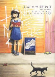 中古 古本 花もて語れ 5 片山ユキヲ 著 東百道 朗読協力 朗読原案 コミック 小学館 の通販はau Wowma ドラマ 土日祝でも商品発送 Auスマ トプレミアム対象 店