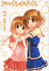 中古 古本 スマイル スタイル 2 筋肉 太郎 著 コミック 芳文社 の通販はau Pay マーケット ドラマ ゆったり後払いご利用可能 Auスマプレ会員特典対象店 中古 古本 スマイル スタイル 2 筋肉 太郎 著 コミック 芳文社 の通販はau Pay マーケット ドラマ ゆったり後払いご利用可能 Auスマプレ会員特典対象店