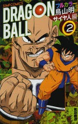 ドラゴンボール フルカラー 全巻の通販 Au Pay マーケット