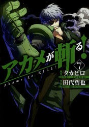 中古 古本 アカメが斬る 7 田代 哲也 画タカヒロ 原作 コミック スクウェア エニックス の通販はau Pay マーケット ドラマ Aupayマーケット２号店 ゆったり後払いご利用可能 Auスマプレ対象店
