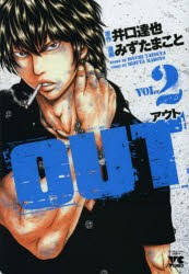 中古 古本 Out Vol 2 井口達也 原作 みずたまこと 漫画井口 達也 原作 コミック 秋田書店 の通販はau Pay マーケット ドラマ Aupayマーケット２号店 ゆったり後払いご利用可能 Auスマプレ対象店