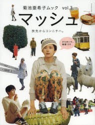 中古 古本 マッシュ 菊池亜希子ムック vol 3 菊池亜希子 構成 モデル 文 イラスト 生活 小学館 の通販はau Pay マーケット ドラマ ゆったり後払いご利用可能 Auスマプレ会員特典対象店 中古 古本 マッシュ 菊池亜希子ムック vol 3 菊池亜希子 構成 モデル 文 イラスト 生活 小学館 の通販はau Pay マーケット ドラマ ゆったり後払いご利用可能 Auスマプレ会員特典対象店